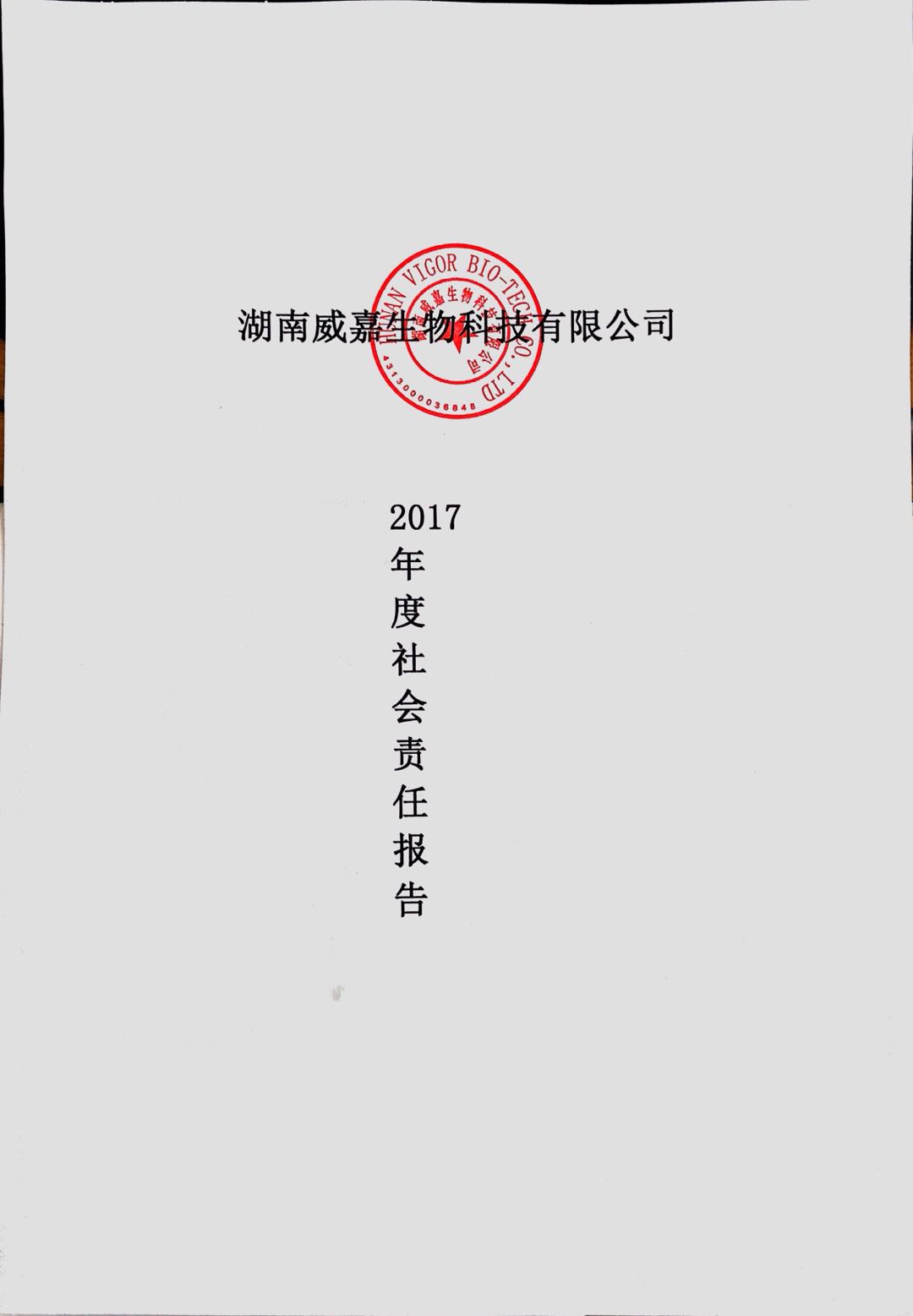 湖南威嘉发布2017年度社会责任报告